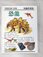 【書寶二手書T2／少年童書_KPB】恐龍_Focus on知識的焦點_王國和總編