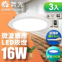 DanceLight 舞光 LED 微波感應崁燈 16W 15CM 全電壓 快速安裝 散熱佳-3入組(白光/自然光/黃光)