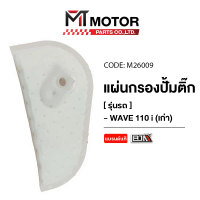 แผ่นกรองปั้มติ้ก HONDA WAVE 110-I เก่า, CZI [KWB] (M26009) [BJN x MTMotorParts] แผ่นกรองน้ำมันเวฟ110