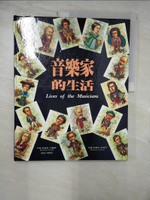 【書寶二手書T8／音樂_EZO】音樂家的生活_凱薩琳．克魯爾