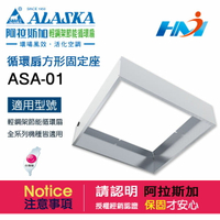 《阿拉斯加》循環扇方形固定座 ASA-01 / 輕鋼架節能循環扇 循環扇 固定座/ 輕鋼架系列適用
