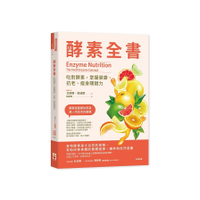 酵素全書：吃對酵素，掌握健康、抗老、瘦身關鍵力