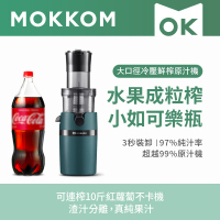 MOKKOM - 大口徑冷壓鮮榨原汁機