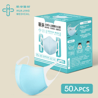 【華淨醫材】3D立體醫療口罩-藍(成人50入/盒)