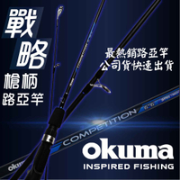 【獵漁人】公司貨 戰略槍柄 OKUMA 路亞竿 戰略槍柄 COMPETITION 槍柄