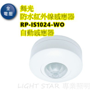 附發票 防水紅外線感應器 RP-IS1024-WO 自動感應器 人體感應開關