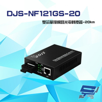 昌運監視器 DJS-NF121GS-20 1000M SC雙芯單模 網路光電轉換器【APP下單跨店最高22%點數回饋】