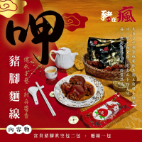 【潮港城】閏月添福壽 富貴豬腳麵線組（2～3人份）不含禮盒(豬在瘋富貴豬腳450gx2包+手工麵線3束210g)