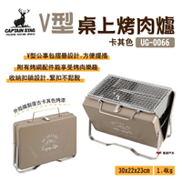 【日本鹿牌】CAPTAIN STAG 桌上型烤肉爐 V型 UG-66 烤肉架 燒烤 BBQ 行李箱 野炊 露營 悠遊戶外