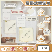日本daiko大香 MOUMOU居家車內空間織物芬芳吊掛式香氛片1入/袋(空氣清新擴香紙室內香水吊卡汽車芳香劑)