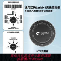 {臺灣公司貨 可打統編}相機手機電腦聲卡適用猛瑪Lark MIX無線領夾麥克風麥克風同時收音混音一拖多三/四/六混音器多臺手機直播收音