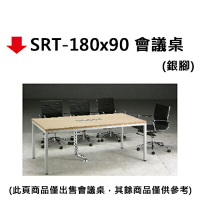 【文具通】SRT-180x90 會議桌