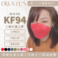 台灣在地製造 快速發貨│可刷卡🔥 韓版 KF94 不脫妝 防護型 口罩 【紅色】