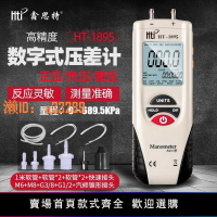 【可開發票】鑫思特HT1895數字壓力表微差壓計真空氣壓汽修負壓表高精度數顯
