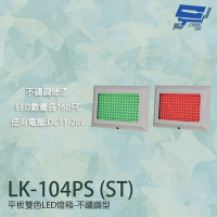 昌運監視器 LK-104PS(ST) 車道號誌燈箱 平板雙色LED燈箱 紅綠燈 不鏽鋼型烤漆 LED160只