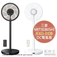 日本代購 空運 2022新款 MITSUBISHI 三菱 R30J-DDB 電風扇 DC 電扇 循環扇 3D擺頭 遙控器
