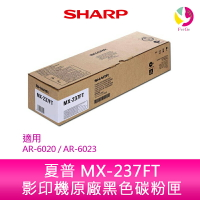 SHARP 夏普 MX-237FT 原廠影印機碳粉匣 *適用AR-6020 / AR-6023【樂天APP下單最高20%點數回饋】
