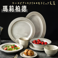瑪莉柏德系列餐具 歐式餐具 陶磁盤 陶瓷碗 陶瓷杯 馬克杯