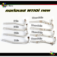 คอท่อเลสW110inew2014-2020 เลสแท้ 1ท่อน/2ท่อนพร้อมสลิปออน 25มิล /28มิล 30มิล 32มิล /คอ25ออก28มิล คอ28