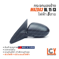 [MADE IN TAIWAN] กระจกมองข้าง กระจก Mazda3 Mazda 3 BL 2011-2013 ไฟฟ้า 5สาย
