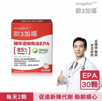 歐3加福 精萃濃縮魚油EPA 30顆/盒