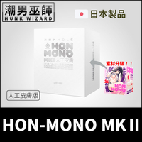 日本 次世代HOLE HON-MONO MKⅡ 人工皮膚 自慰器 | 生感觸柔嫩肌觸逼真子宮頸插入射精自慰套