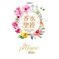 【momoBOOK】香水聖經 暢銷紀念版(電子書)