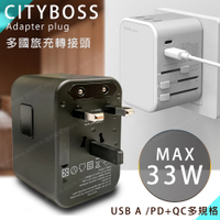 CITY 萬用轉接頭急速充電器33W PD快充+Type-C輸出快充+USB-A QC3.0各國旅行一顆搞定，通過商檢認證