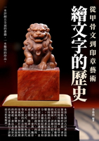 【電子書】繪文字的歷史：從甲骨文到印章藝術