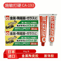 日本進口CEMEDINE施敏打硬CA-193金屬/陶磁器AB膠水 30分鐘強力膠[領邦五金]