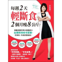 每週2天輕斷食，2個月瘦8公斤！：高醫減重班美女營養師的台灣味500卡[79折] TAAZE讀冊生活