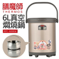膳魔師 Thermos RPC-6000W 6公升真空燜燒鍋