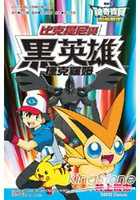 神奇寶貝電影改編漫畫版(08)超級願望 比克提尼與黑英雄 捷克羅姆