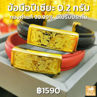 Swp3 | ข้อมือปี่เซียะ สายหนัง 2 สี น้ำหนัก 0.2 กรัม - X02G