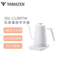 【YAMAZEN 山善】玩美溫控電熱壺 手沖壺EGL-C1280TW(白)