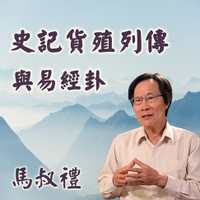 【有聲書】史記貨殖列傳與易經卦