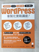 【書寶二手書T6／電腦_DQW】WordPress 客製化實戰講座：自製佈景‧外掛‧社群行銷‧SEO優化_相原知榮子, 大曲仁,  許郁文