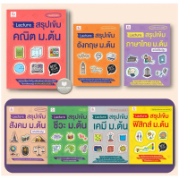 【จัดส่งทันที】 หนังสือ Lecture สรุปเข้ม คณิตศาสตร์ /อังกฤษ /ภาษาไทย /สังคม /ชีวะ /เคมี /ฟิสิกส์ ม.ต้น