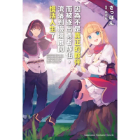 【momoBOOK】因為不是真正的夥伴而被逐出勇者隊伍 流落到邊境展開慢活人生 7(電子漫畫)