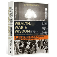 財富、戰爭與智慧：二戰啟示錄（四版）/巴頓．畢格斯 (Barton Biggs)