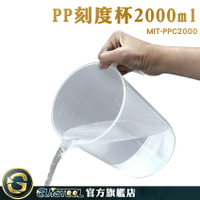 GUYSTOOL 刻度杯 耐熱量杯 大容量商用 MIT-PPC2000 烘焙量杯 多種規格 傾倒引流不濺射 量水杯