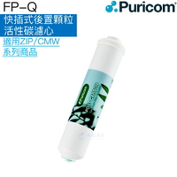 【普家康Puricom】FP-Q快插式-後置顆粒活性碳濾心/濾芯一支【適用ZIP-B及CMW-DM】【APP下單點數加倍】