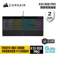 【滿額折120 最高3000回饋】Corsair 海盜船 K55 RGB PRO 薄膜式 電競鍵盤 中文【現貨】【GAME休閒館】