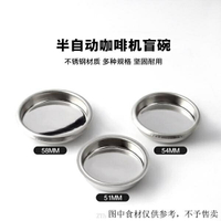 （咖啡用品與配件）鉑富sage8系54mm  breville 870咖啡機清潔盲碗54mm咖啡機配件 咖