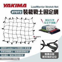 YAKIMA LoadWarrior 裝載戰士固定網 #7072 行李網 行李固定網 彈性網 悠遊戶外