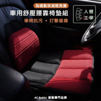 AC Rabbit 頂級舒壓汽車腰靠座墊組 有頭枕之辦公椅專用/汽車紓壓/人體工學【APC-1706】