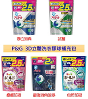 日本 P&amp;G 3D洗衣膠球補充包 五種!!｜全店$199免運