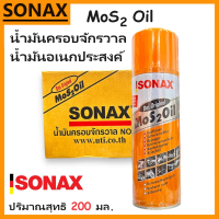 [พร้อมส่ง] โซแน็ก น้ำมันอเนกประสงค์ 3M - SONAX - PUMPKIN 200 มล.น้ำมัน MoS 2| น้ำมันหล่อลื่น สเปรย์ห