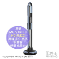 日本代購 2023新款 MITSUBISHI 三菱 HC-JM2C 無線 直立 手持 吸塵器 日本製 輕量 充電台