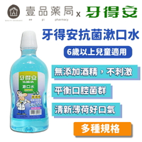【牙得安】抗菌漱口水(清涼薄荷) 120ml/380ml/680ml 牙德安漱口水【壹品藥局】